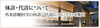 休診・代診のお知らせ