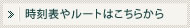時刻表やルートはこちらから