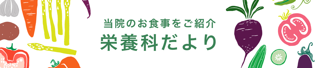 当院のお食事をご紹介 栄養科だより