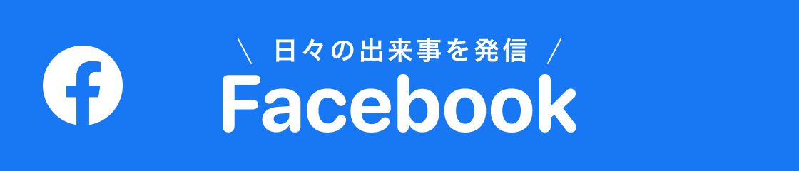 日々の出来事を発信 facebook