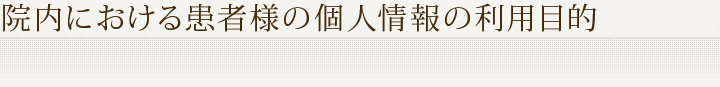 院内における患者様の個人情報の利用目的