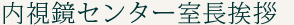 内視鏡センター室長挨拶