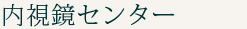 内視鏡センター