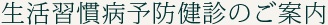 生活習慣病予防健診のご案内