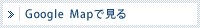 Google Mapで見る