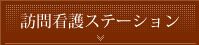 訪問看護ステーション